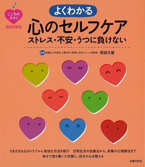 【バーゲン本】よくわかる心のセルフケア　ストレス・不安・うつに負けない