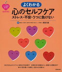 【バーゲン本】よくわかる心のセルフケア　ストレス・不安・うつに負けない （セレクトBOOKS　こころのクスリBOOKS） [ 貝谷　久宣 ]