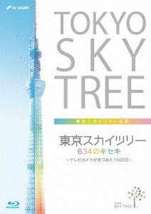 東京スカイツリー 634のキセキ ～テレビカメラが見つめた1500日～【Blu-ray】 [ (趣味/教養) ]