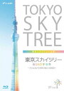 東京スカイツリー 634のキセキ ～テレビカメラが見つめた1500日～【Blu-ray】 [ (趣味/教養) ]