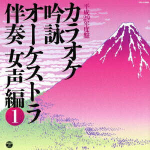 カラオケ吟詠 オーケストラ伴奏 女声編 1