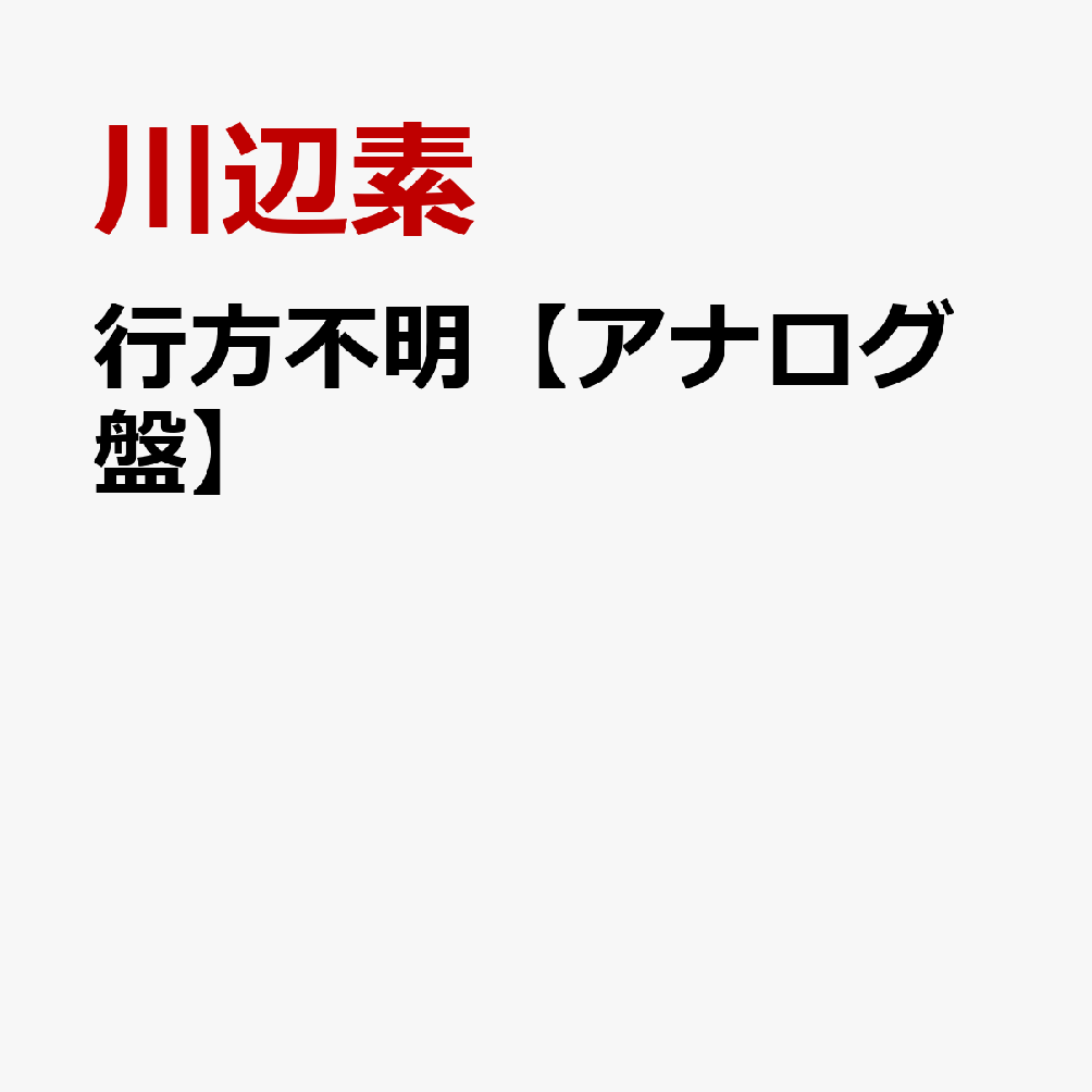 行方不明【アナログ盤】