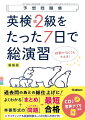 たった７日で試験の内容がよくわかる！合格力が身につく３ステップ方式！リスニング・面接対策用の音声つき！ライティング対策もできる！二次試験（面接）までカバー！