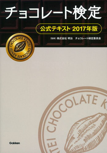 チョコレート検定　公式テキスト　2017年版