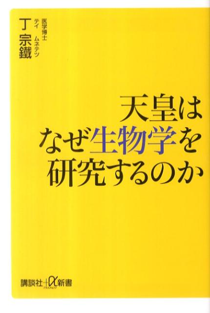 天皇はなぜ生物学を研究するのか