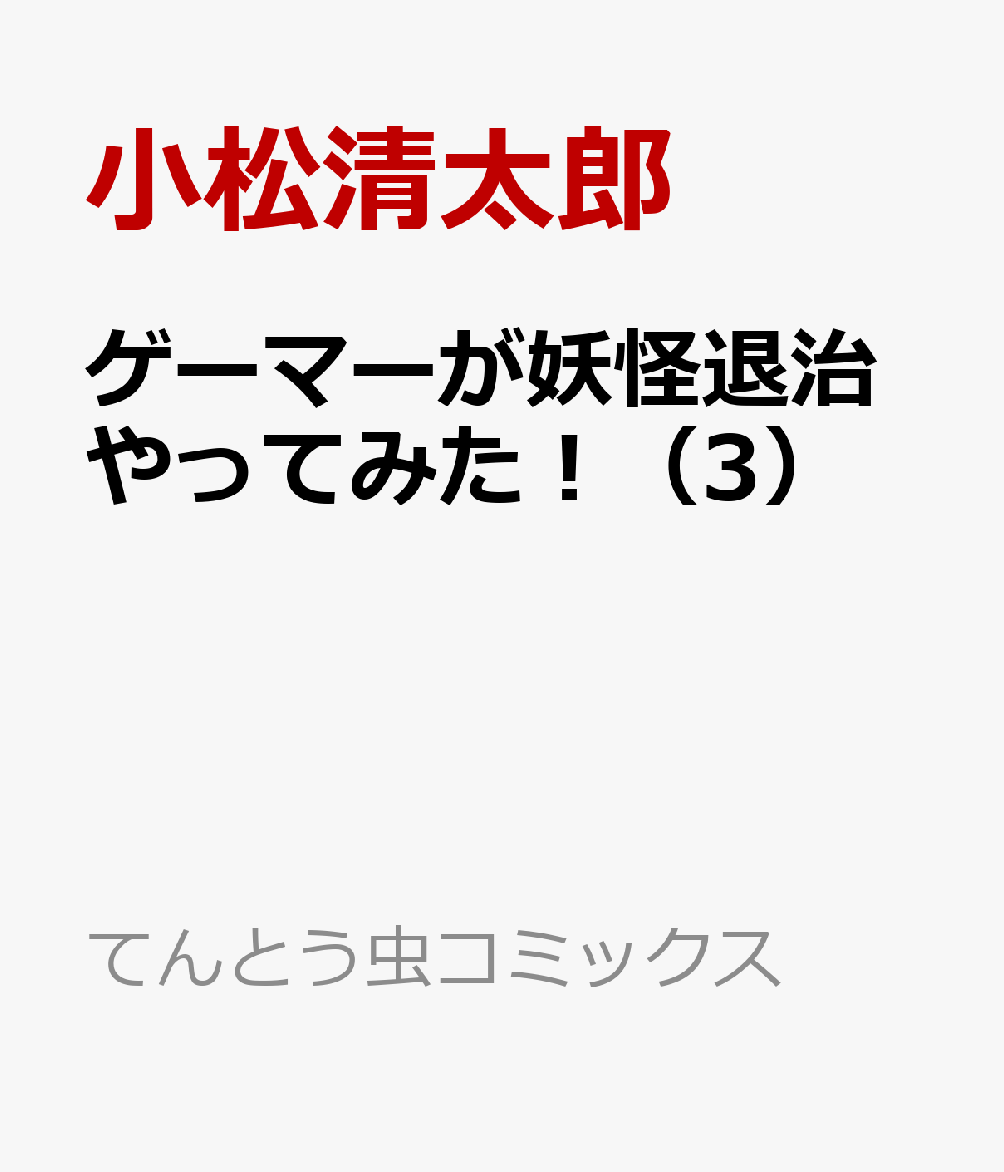 ゲーマーが妖怪退治やってみた！（3）