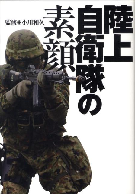 陸上自衛隊の素顔