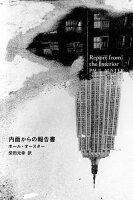 AusterPaul/柴田元幸『内面からの報告書』表紙