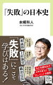 あの東京大学史料編纂所・本郷和人先生が、歴史を変えた「失敗」をピックアップ！元寇の原因は鎌倉幕府側にあった？生涯のライバル、謙信・信玄共に跡取り問題でしくじったのはなぜ？光秀重用は信長の失敗だったと断言できる？日本史を彩る英雄たちがやらかした数々のしくじりを検証しつつ、そこからの学び、もしくは「もし成功していたら」という“ｉｆ”まで展開。「失敗」の中にこそ、豊かな学びはある！