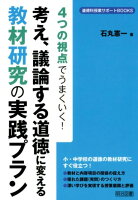 考え、議論する道徳に変える教材研究の実践プラン