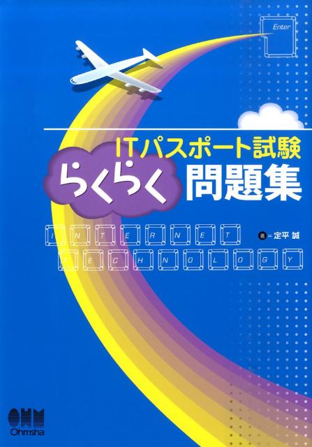 ITパスポート試験らくらく問題集