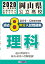 岡山県公立高校過去8年分入試問題集理科(2020年春受験用) 583円