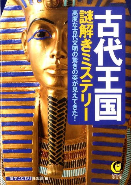 古代王国謎解きミステリー