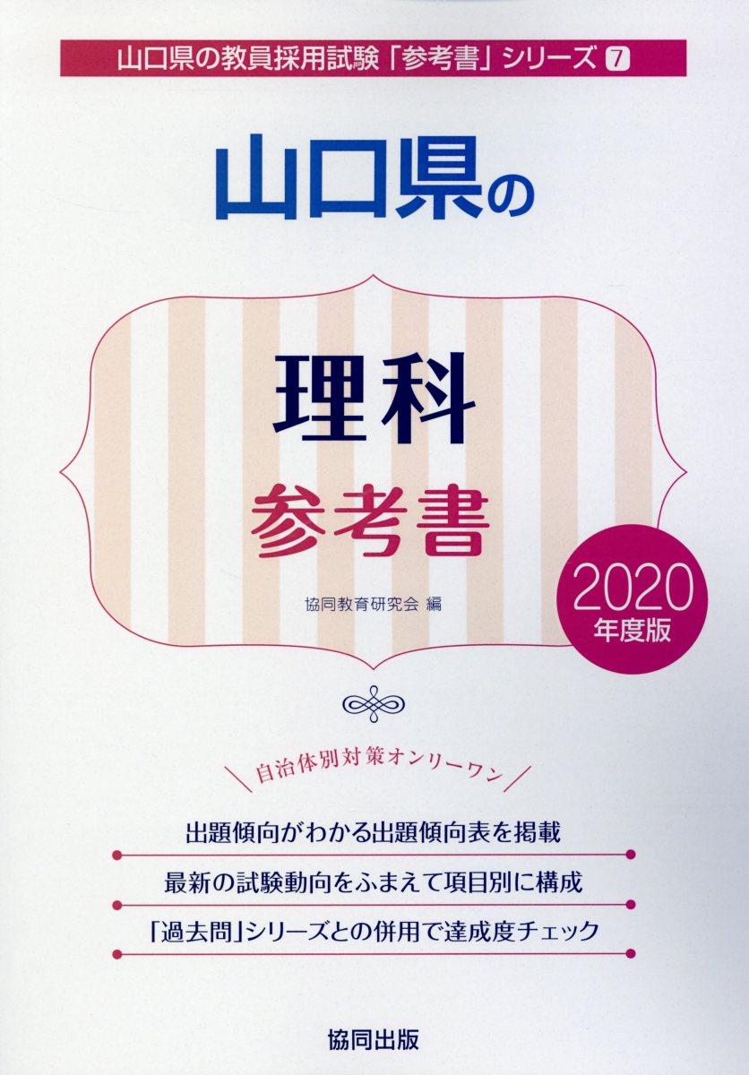 山口県の理科参考書（2020年度版）