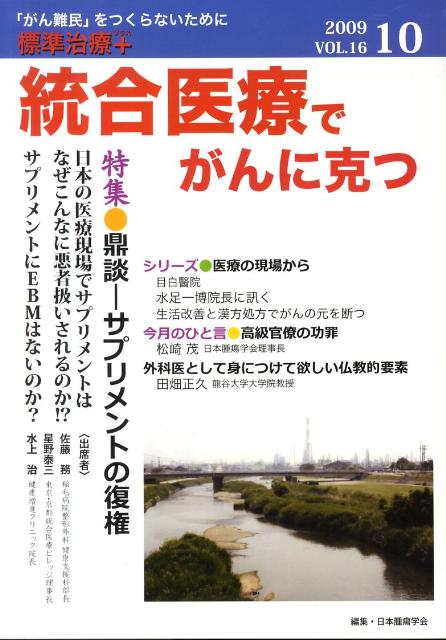 統合医療でがんに克つ（16）