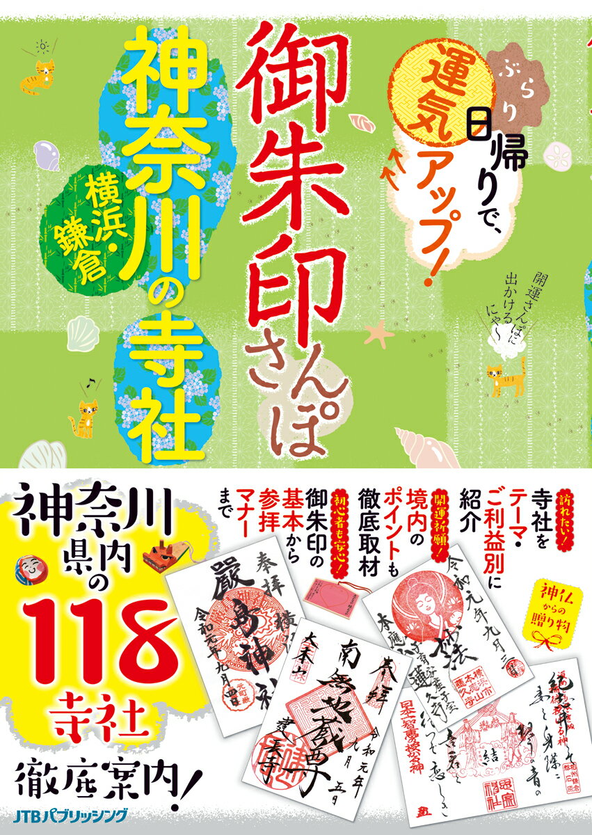 御朱印さんぽ 神奈川・横浜・鎌倉の寺社