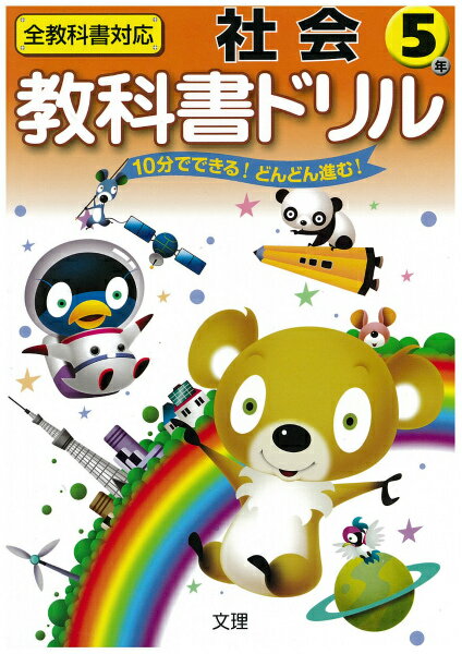 標準社会（5年） （小学教科書ドリル）