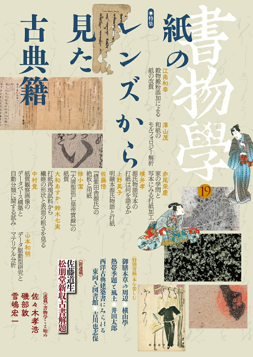 書物学　第19巻　紙のレンズから見た古典籍 [ 編集部 ]