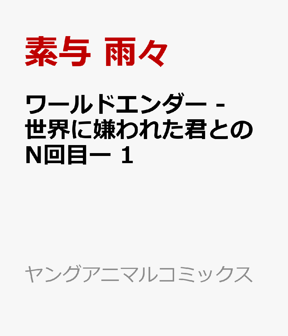 ワールドエンダー -世界に嫌われた君とのN回目ー 1