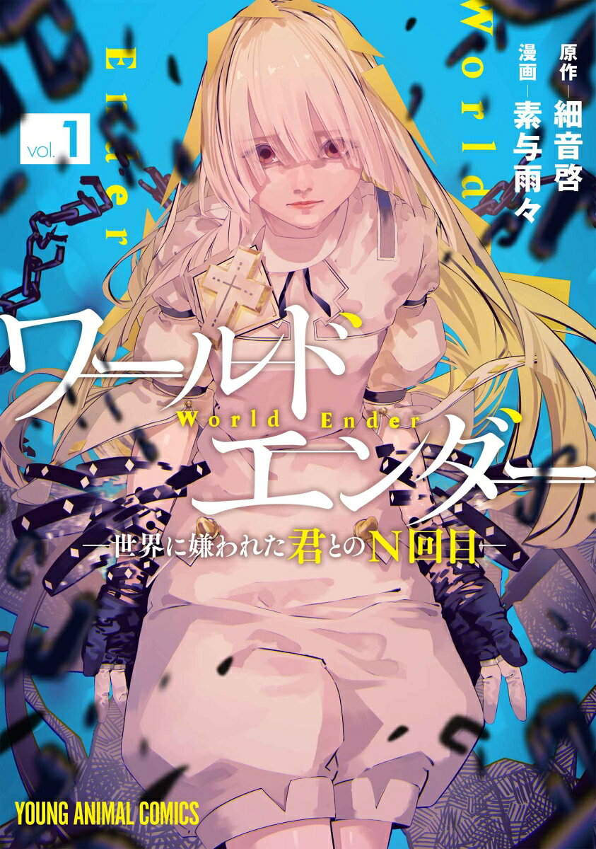 ワールドエンダー -世界に嫌われた君とのN回目ー 1