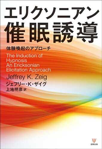 エリクソニアン催眠誘導