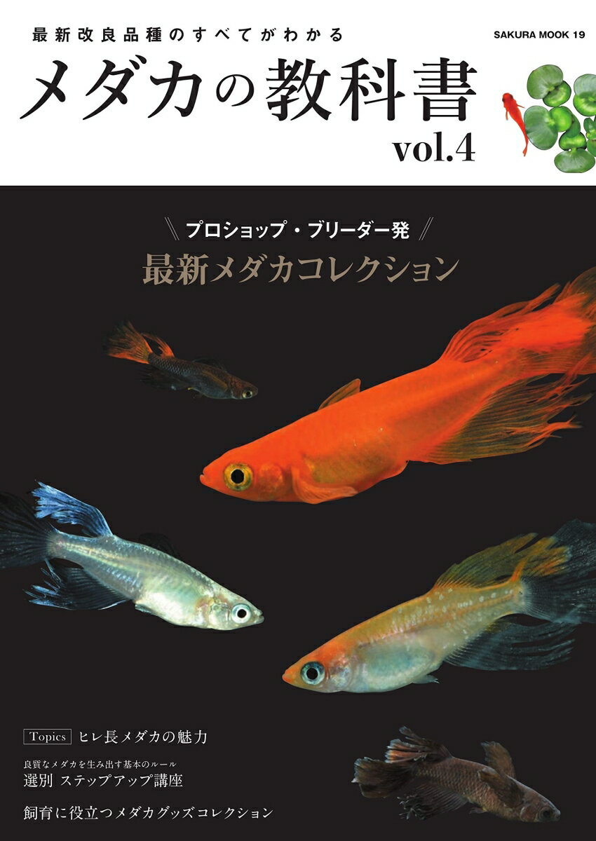 最新改良品種のすべてがわかる メダカの教科書 vol.4 （SAKURA MOOK）