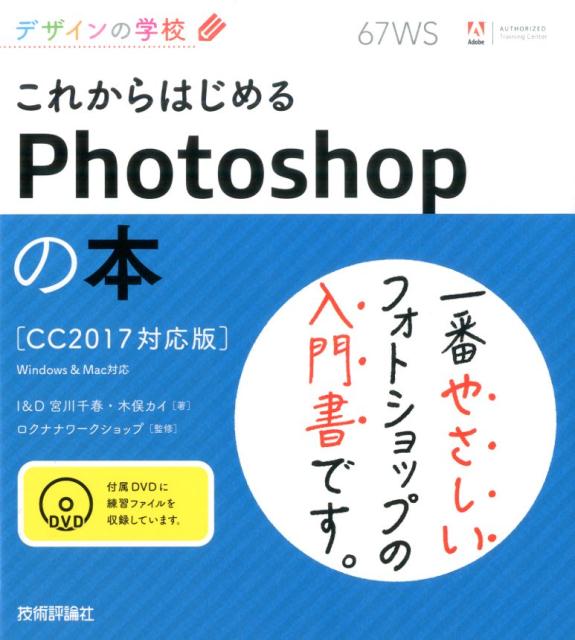 これからはじめるPhotoshopの本 CC2017対応版 （デザインの学校） 宮川千春