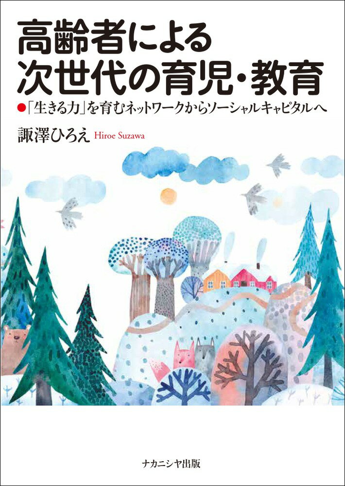 高齢者による次世代の育児・教育