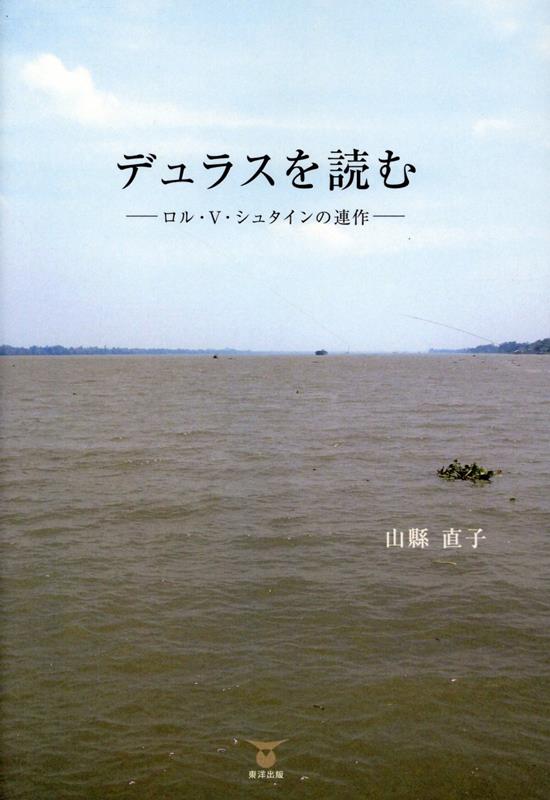 デュラスを読む