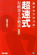 目からウロコの超速式行政書士合格法新装版