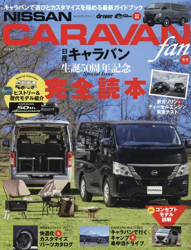 NISSAN CARAVAN fan vol．11 キャラバンで遊びとカスタマイズを極める最新ガイドブ 日産キャラバン生誕50周年記念完全読本 ヤエスメディアムック driver AUTO CAMPER特 