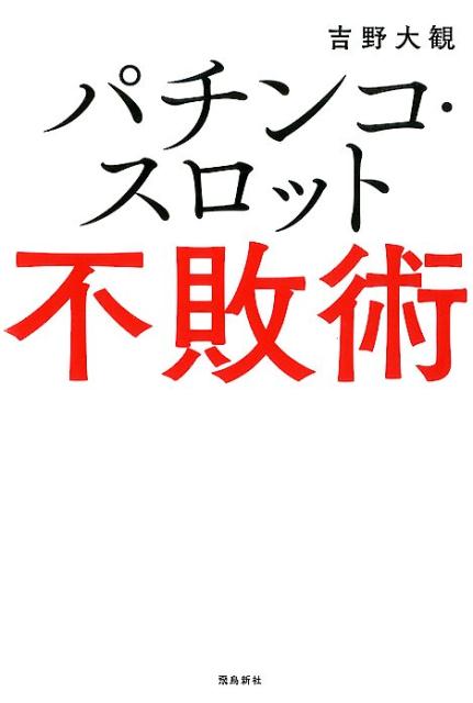 パチンコ・スロット不敗術 [ 吉野大観 ]