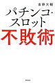 パチンコ雑誌が絶対に教えない！「勝ち越し続ける立ち回り術」を伝授。