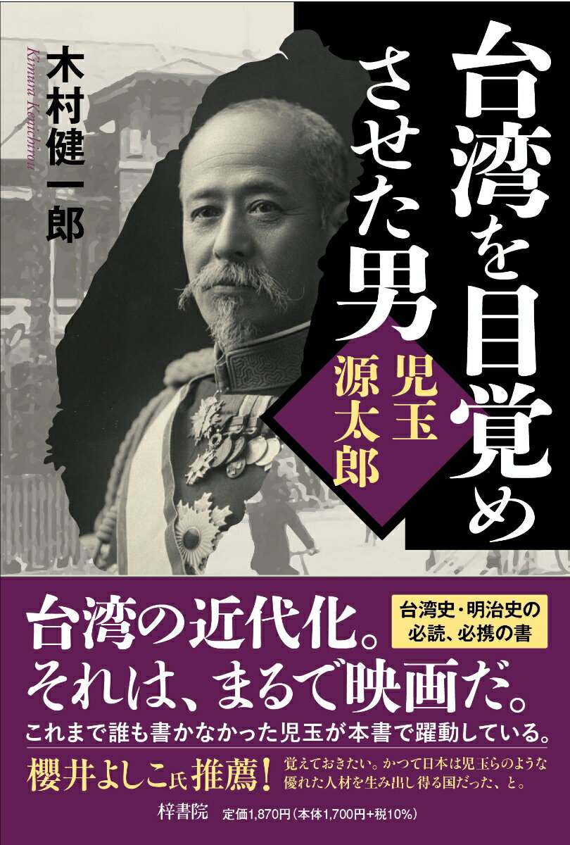 台湾を目覚めさせた男　児玉源太郎 [ 木村　健一郎 ]