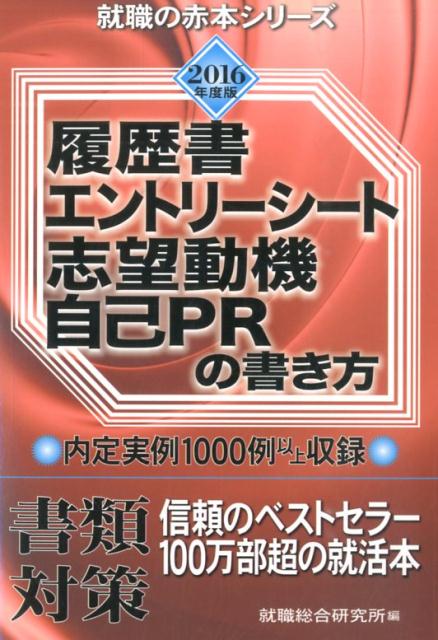 履歴書・エントリーシート志望動機・自己PRの書き方　2016