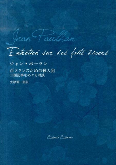 精神のパラドクス、あるいは間違った判断をする我々。その妄想的な判断の避けがたさと、それに及ぼす言葉の不思議な効果。仏文学の牙城『ＮＲＦ』誌を長く仕切った編集長、黒幕ジャン・ポーランの洞察。