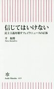 信じてはいけない