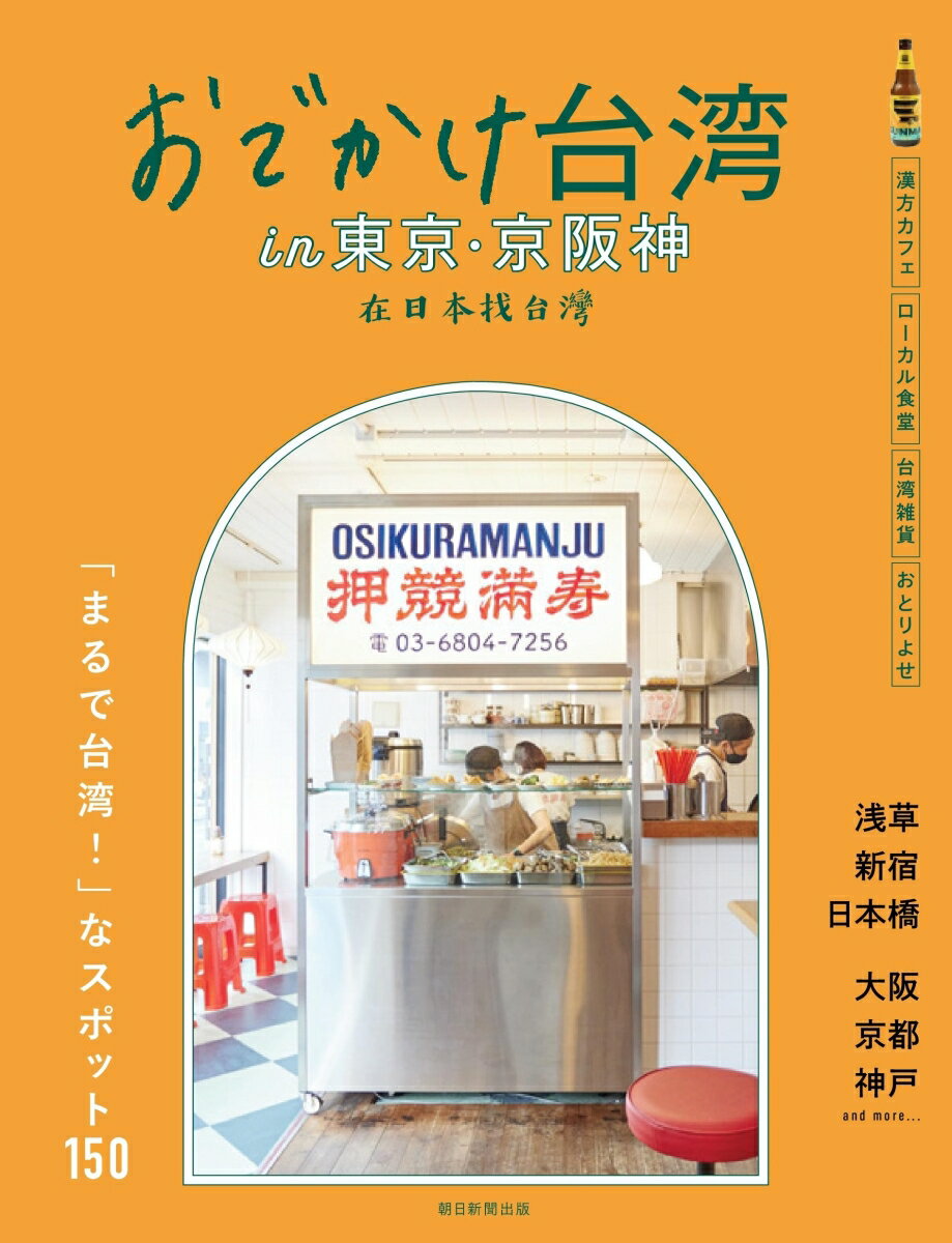 漢方カフェ、ローカル食堂、台湾雑貨、おとりよせ。「まるで台湾！」なスポット１５０。