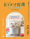 楽天楽天ブックスおでかけ台湾　in　東京・京阪神 [ 朝日新聞出版 ]