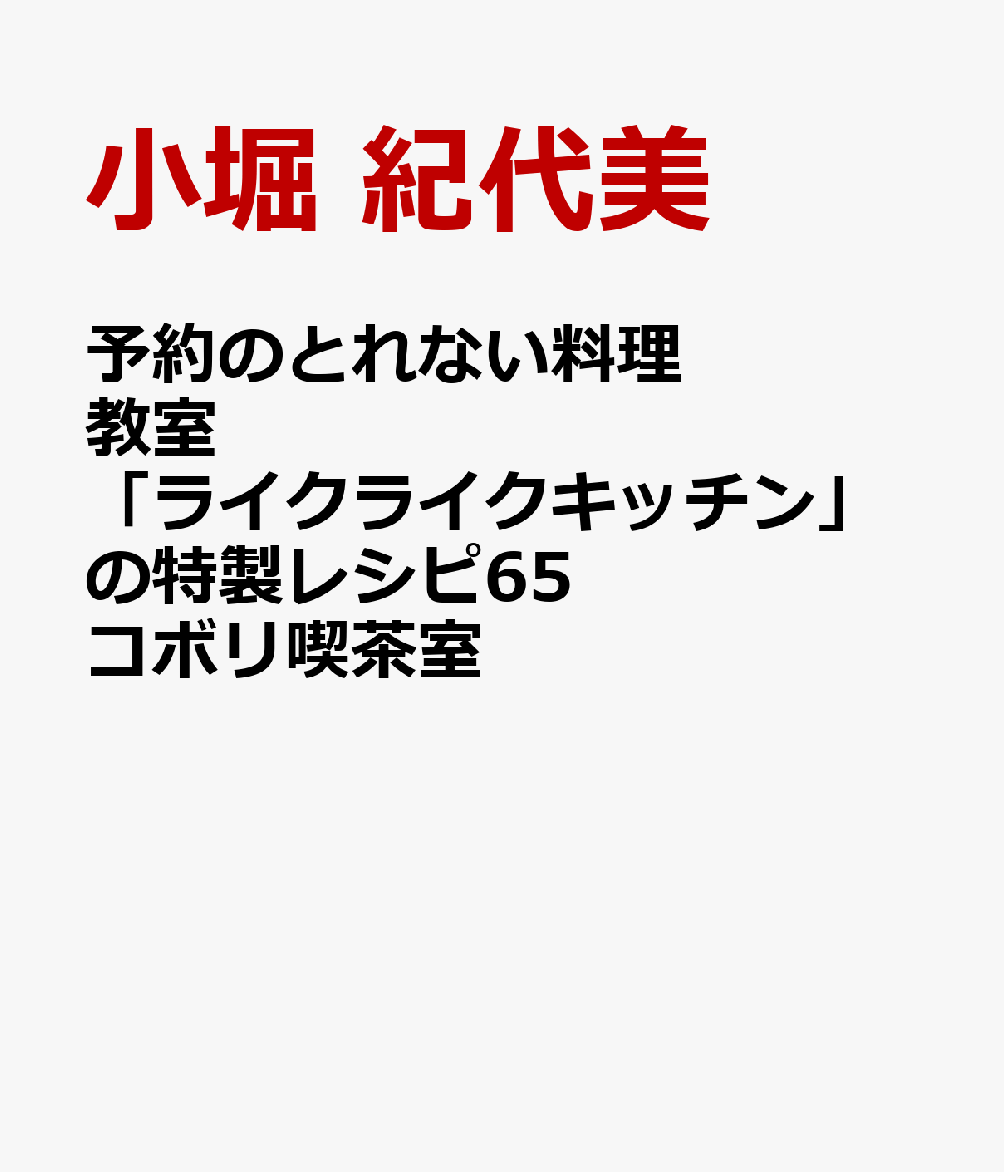 予約のとれない料理教室「ライクライクキッチン」の特製レシピ65 コボリ喫茶室