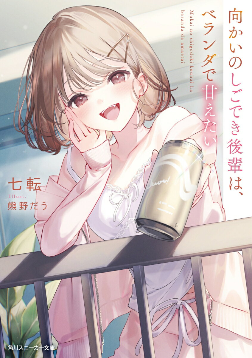 向かいのしごでき後輩は、ベランダで甘えたい （角川スニーカー文庫） [ 七転 ]