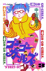 ゴーゴーガールズ 3巻