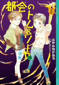 都会のトム＆ソーヤ　18　未来からの挑戦 （YA！　ENTERTAINMENT） [ はやみね かおる ]