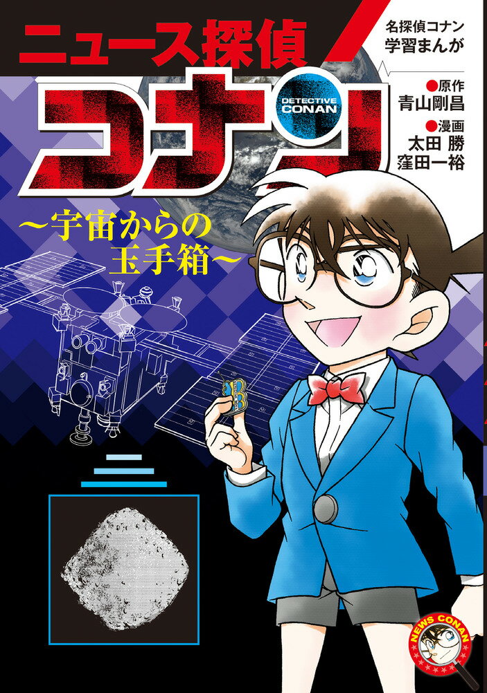 名探偵コナン学習まんが「ニュース探偵コナン」（4） 宇宙からの玉手箱 [ 青山 剛昌 ]