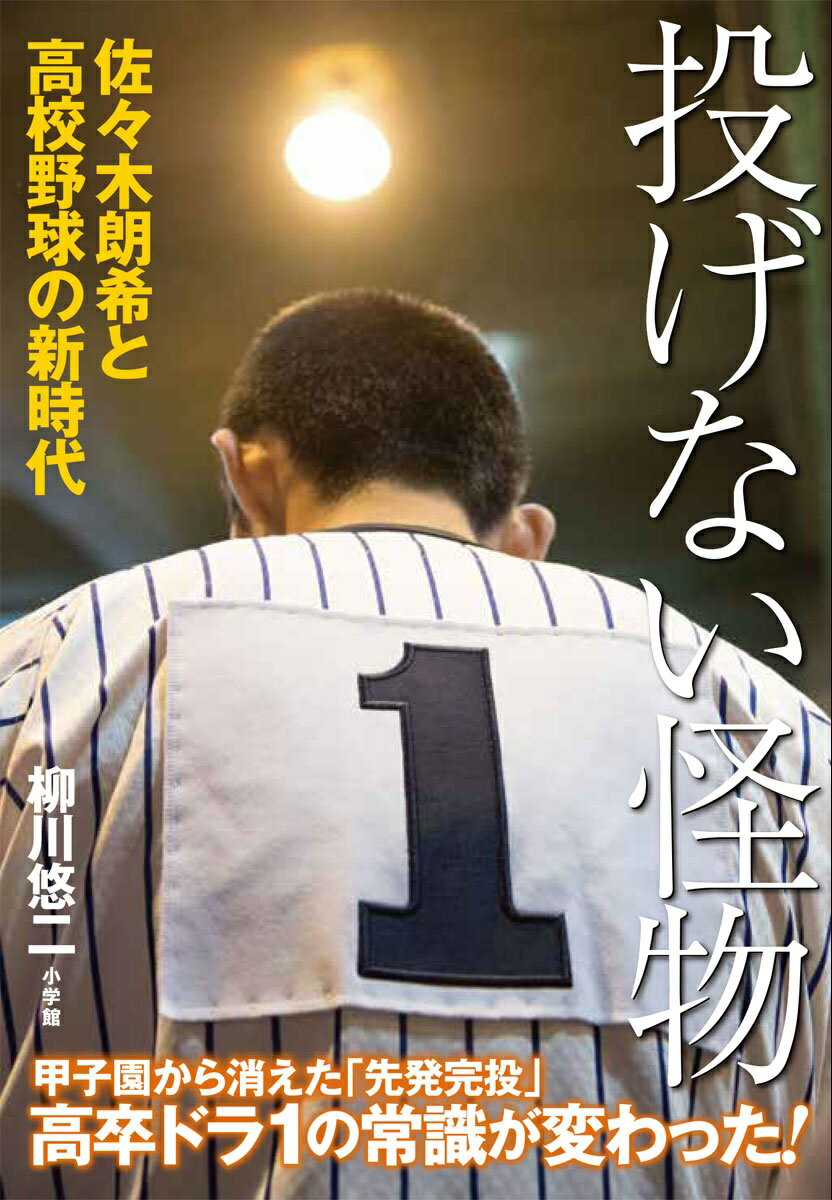 投げない怪物 佐々木朗希と高校野球の新時代 [ 柳川 悠二 ]