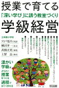 授業で育てる学級経営 「深い学び」に誘う教室づくり [ 宍戸