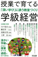 授業で育てる学級経営