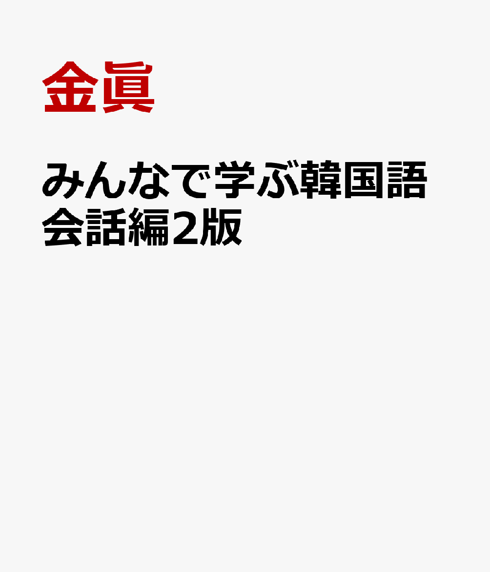 みんなで学ぶ韓国語会話編2版