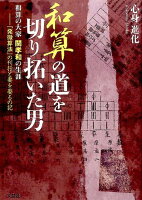 和算の道を切り拓いた男（『発微算法』の刊行と妻を娶るの）