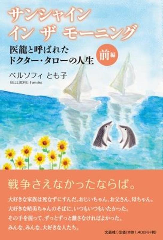 サンシャインインザモーニング 医龍と呼ばれたドクター・タローの人生（前編）